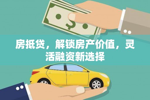 温泉房抵贷，解锁房产价值，灵活融资新选择