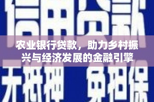 法库农业银行贷款，助力乡村振兴与经济发展的金融引擎