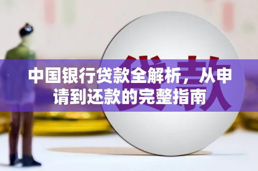 茂县中国银行贷款全解析，从申请到还款的完整指南