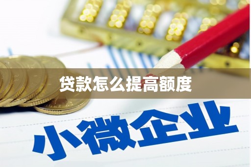 大埤贷款怎么提高额度