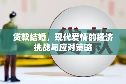 靖边贷款结婚，现代爱情的经济挑战与应对策略