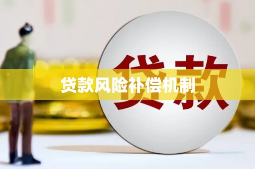 犍为贷款风险补偿机制