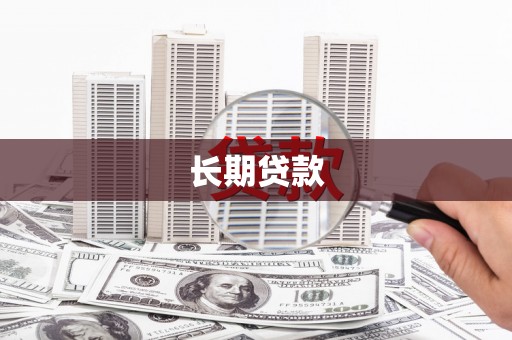蒙阴长期贷款