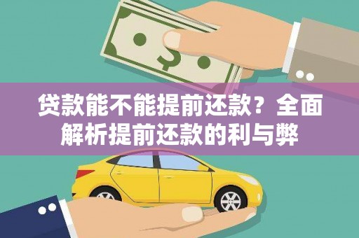 青羊贷款能不能提前还款？全面解析提前还款的利与弊