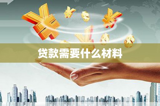 溧水贷款需要什么材料