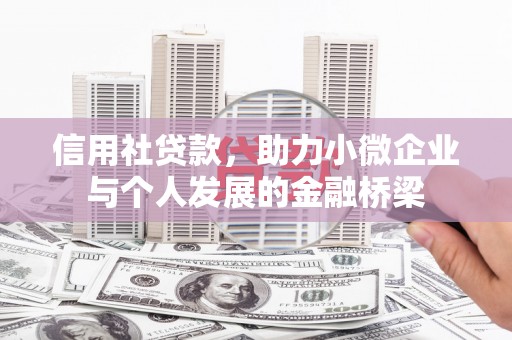 石屏信用社贷款，助力小微企业与个人发展的金融桥梁