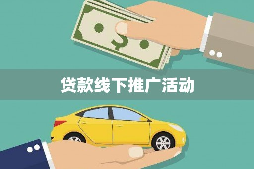 苑里贷款线下推广活动