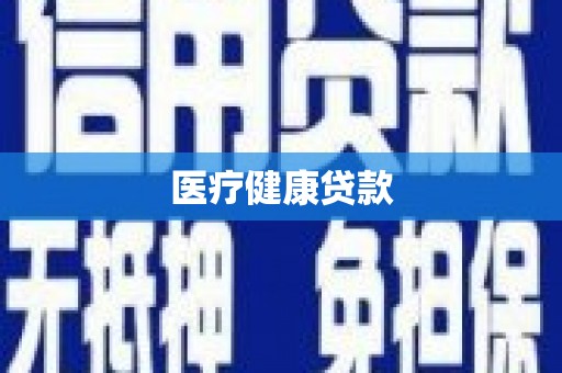 安图医疗健康贷款