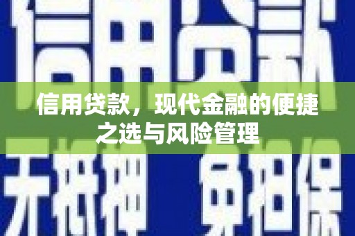 佳木斯信用贷款，现代金融的便捷之选与风险管理