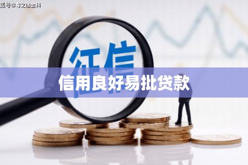 德令哈信用良好易批贷款