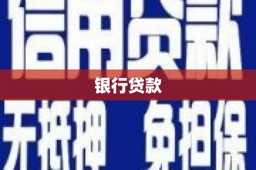 迁安银行贷款