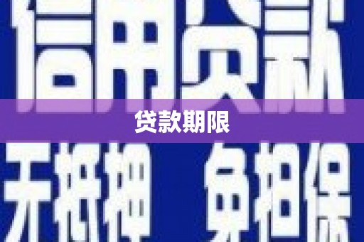 长宁贷款期限