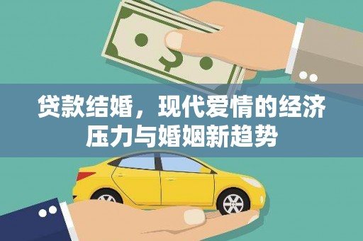 梁平贷款结婚，现代爱情的经济压力与婚姻新趋势
