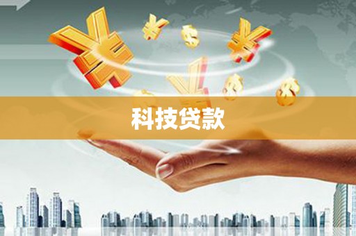 于田科技贷款