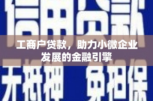 平陆工商户贷款，助力小微企业发展的金融引擎