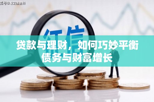 库尔勒贷款与理财，如何巧妙平衡债务与财富增长