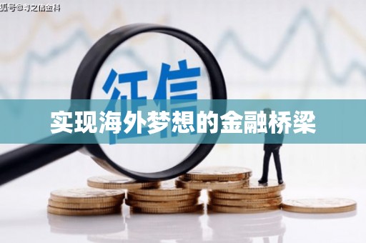 呼和浩特实现海外梦想的金融桥梁