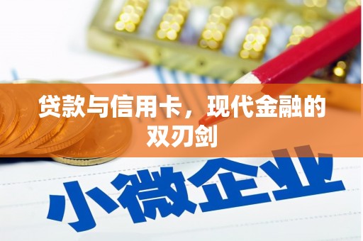 集美贷款与信用卡，现代金融的双刃剑