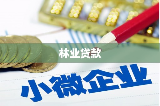 小金林业贷款