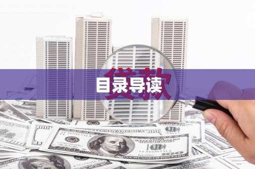 隆回目录导读