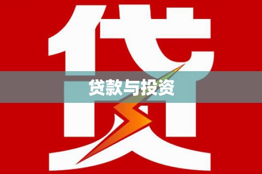 德化贷款与投资