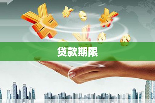 邓州贷款期限