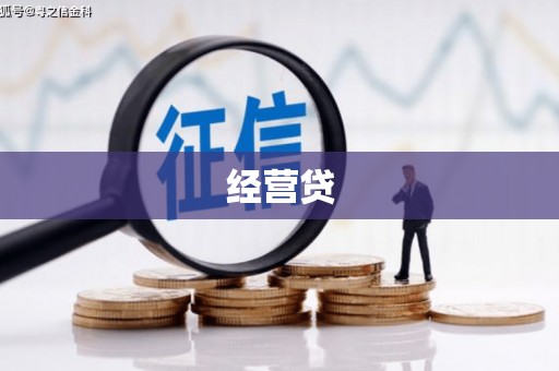 武江经营贷