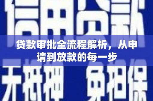 全州贷款审批全流程解析，从申请到放款的每一步