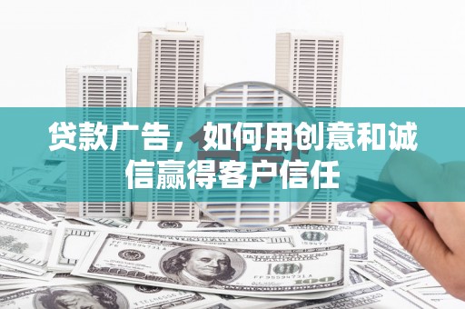 甘洛贷款广告，如何用创意和诚信赢得客户信任