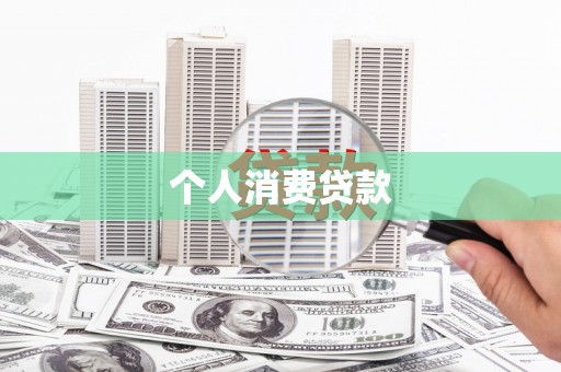 合肥个人消费贷款