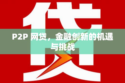 临夏P2P 网贷，金融创新的机遇与挑战
