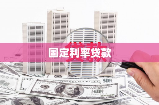 鹿泉固定利率贷款