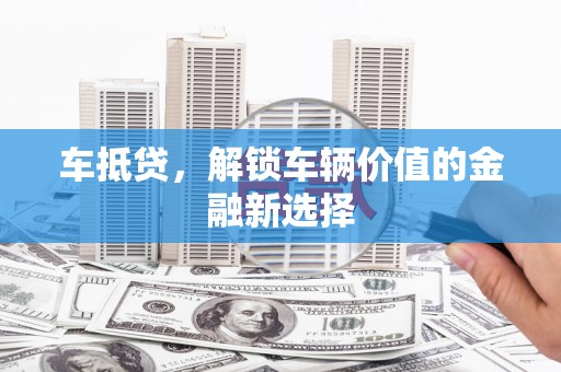 兴宾车抵贷，解锁车辆价值的金融新选择