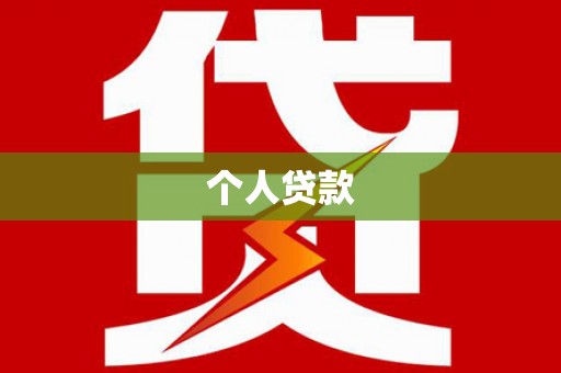 正安个人贷款