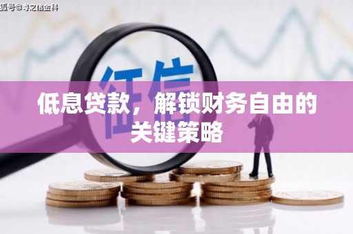 天桥低息贷款，解锁财务自由的关键策略