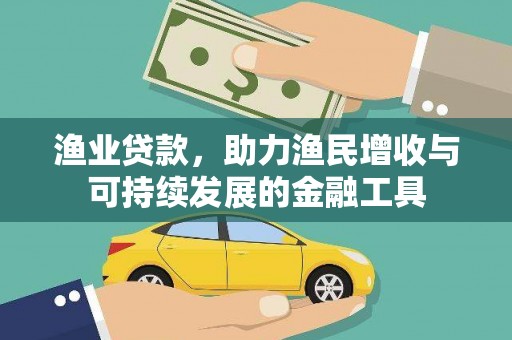 荔城渔业贷款，助力渔民增收与可持续发展的金融工具