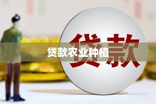 南开贷款农业种植