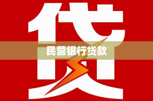 金湾民营银行贷款