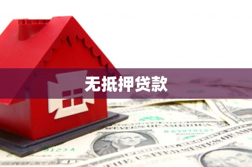 四平无抵押贷款
