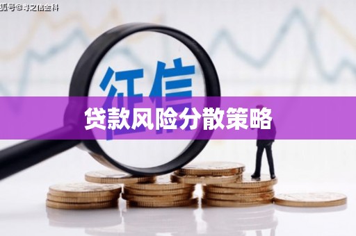 昆都仑贷款风险分散策略