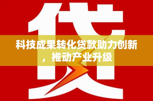 平川科技成果转化贷款助力创新，推动产业升级