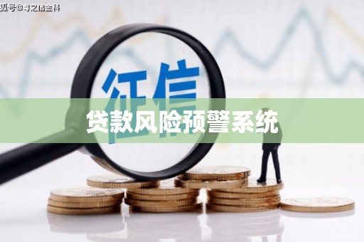 西丰贷款风险预警系统