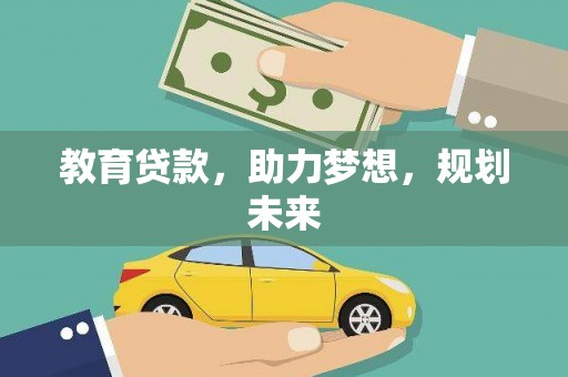 宁晋教育贷款，助力梦想，规划未来