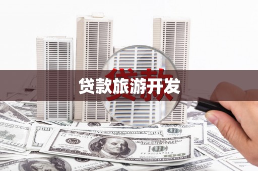 安化贷款旅游开发