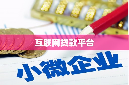 石拐互联网贷款平台