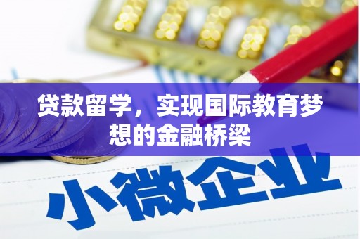 中埔贷款留学，实现国际教育梦想的金融桥梁