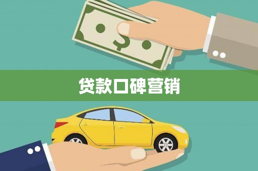 仙桃贷款口碑营销