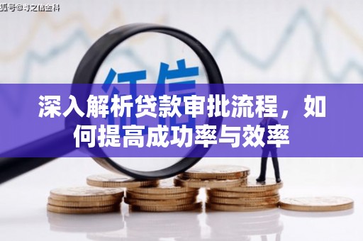 西和深入解析贷款审批流程，如何提高成功率与效率