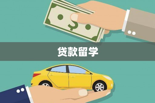 东阿贷款留学