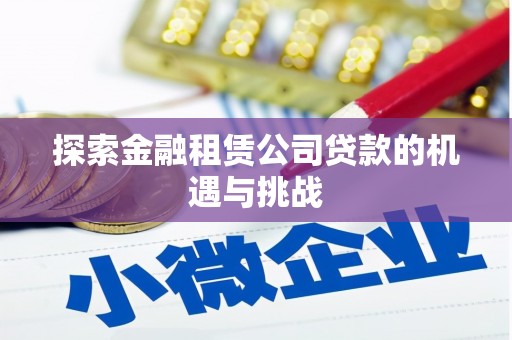璧山探索金融租赁公司贷款的机遇与挑战